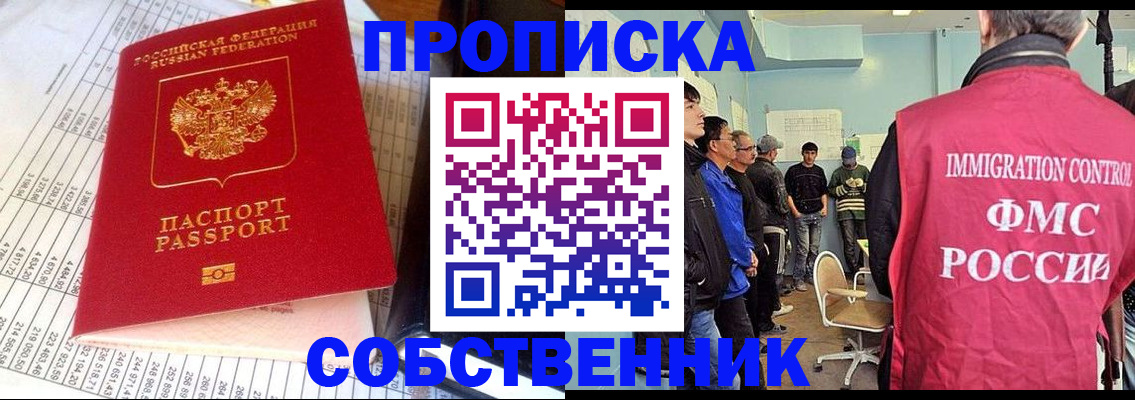 прописка от собственника в Железногорске